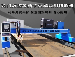 等離子切割機(jī),數(shù)控切割機(jī)生產(chǎn)廠家,等離子龍門式切割機(jī)是什么_報(bào)價(jià)_廠家,龍門數(shù)控切割機(jī)